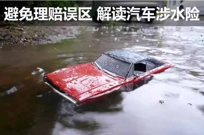 車輛涉水受損如何理賠,？這些你須知曉