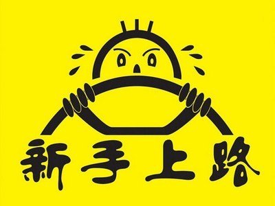最困擾新手司機的問題，這下終于搞定了,！