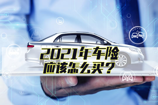 2021車險(xiǎn)改革后所有附加險(xiǎn)解析，11項(xiàng)附加險(xiǎn)中有7項(xiàng)一定要看準(zhǔn)買