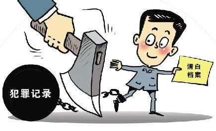 父親未成年時(shí)犯罪留下記錄 子女入學(xué)還受“株連”,？
