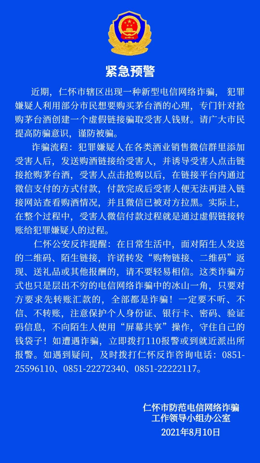 圖片來自“仁懷反詐”微信公眾號,。