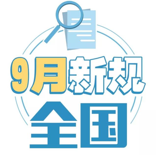 9月一批新規(guī)生效 影響居民的出行,、教育,、錢包、房子