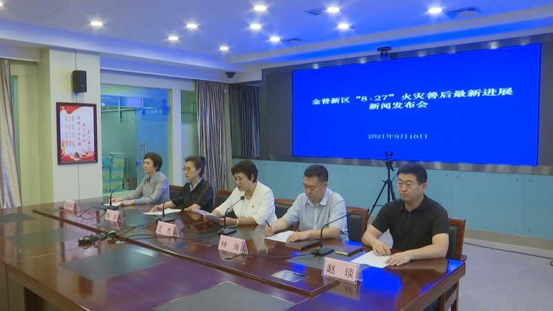 大連金普新區(qū)召開“827”火災(zāi)善后處置工作最新進展發(fā)布會