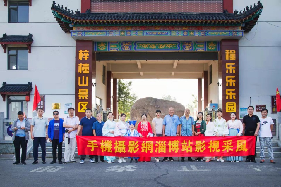 手機(jī)攝影網(wǎng)淄博站影視采風(fēng)團(tuán)走進(jìn)齊長城景區(qū)開展采風(fēng)創(chuàng)作活動(dòng)