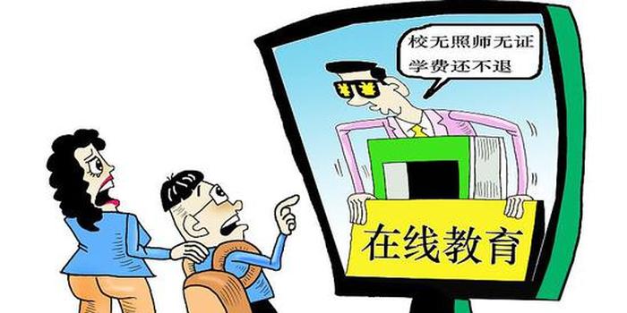 “雙減”之下,，家長遭遇教培機(jī)構(gòu)退費(fèi)難