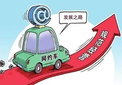 網(wǎng)約車強(qiáng)監(jiān)管加速落地 合規(guī)化如何推進(jìn),？