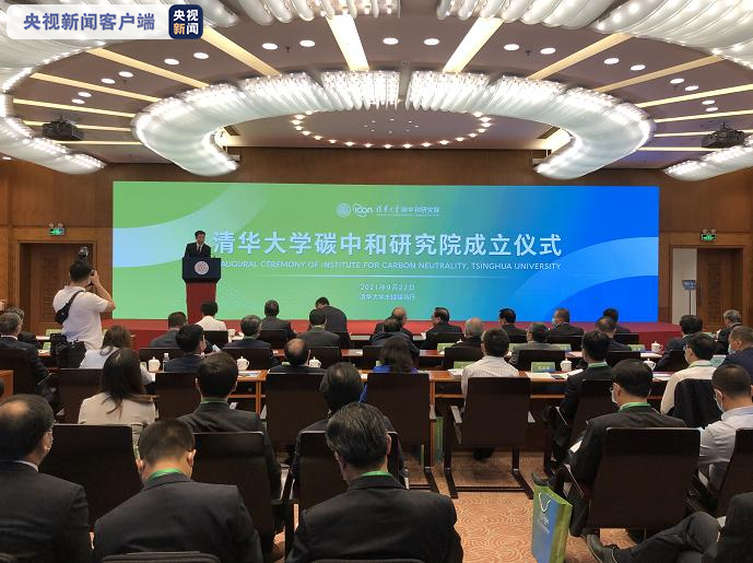 清華大學成立碳中和研究院，攻克一批碳中和“卡脖子”關(guān)鍵核心技術(shù)