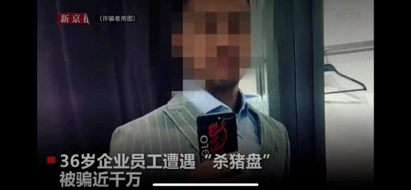 網(wǎng)戀遭遇“殺豬盤”,，投資前請先冷靜