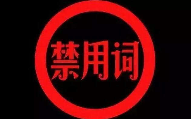 新華社公布新增57個(gè)禁用詞,,三思而后言