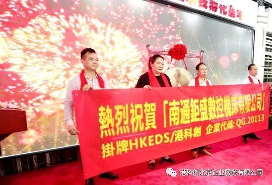 江蘇兩家制造類企業(yè)掛牌港科創(chuàng)（HKEDS）基礎(chǔ)層