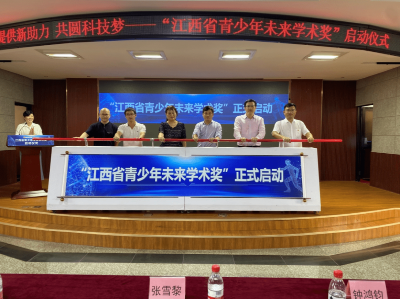 “江西省青少年未來學術(shù)獎”啟動儀式舉辦