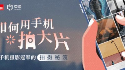 手機(jī)攝影憑什么比相機(jī)還酷？聽聽全球手機(jī)攝影冠軍的拍攝秘笈