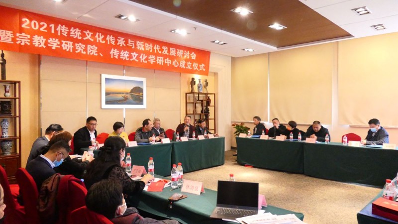2021傳統(tǒng)文化傳承與新時代發(fā)展研討會暨正念正心國學文化宗教學研究院,、傳統(tǒng)文化學研中心成立儀式在京召開