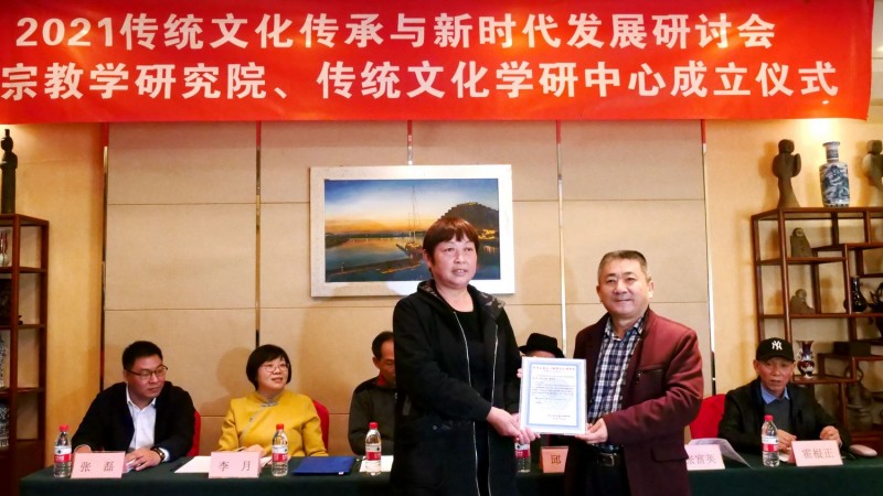 2021傳統(tǒng)文化傳承與新時代發(fā)展研討會暨正念正心國學文化宗教學研究院,、傳統(tǒng)文化學研中心成立儀式在京召開