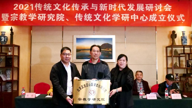 2021傳統(tǒng)文化傳承與新時代發(fā)展研討會暨正念正心國學文化宗教學研究院、傳統(tǒng)文化學研中心成立儀式在京召開