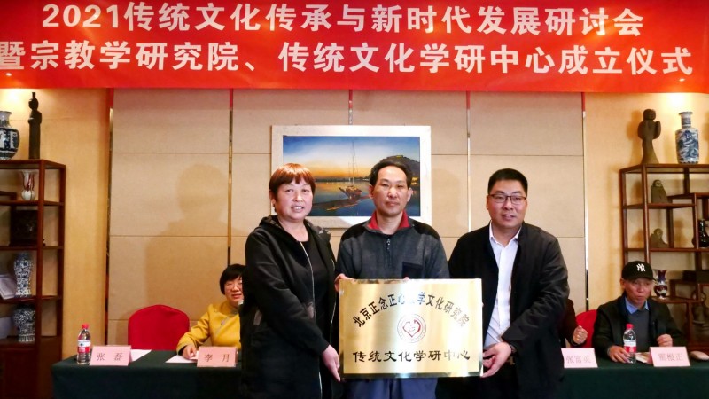 2021傳統(tǒng)文化傳承與新時代發(fā)展研討會暨正念正心國學文化宗教學研究院,、傳統(tǒng)文化學研中心成立儀式在京召開