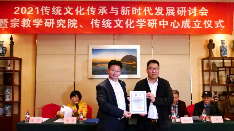 2021傳統(tǒng)文化傳承與新時代發(fā)展研討會暨正念正心國學文化宗教學研究院、傳統(tǒng)文化學研中心成立儀式在京召開