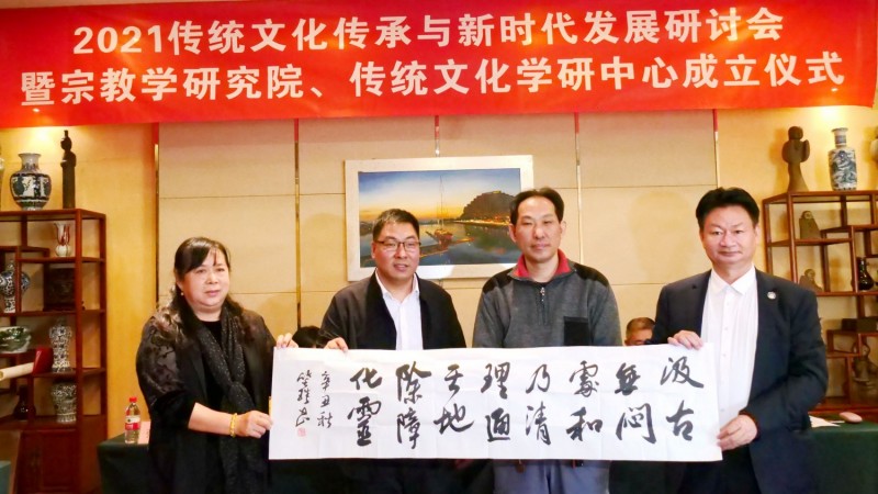 2021傳統(tǒng)文化傳承與新時代發(fā)展研討會暨正念正心國學文化宗教學研究院、傳統(tǒng)文化學研中心成立儀式在京召開