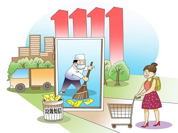今年雙11,，你被垃圾短信騷擾了嗎