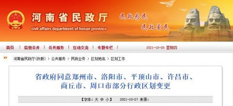 河南多地行政區(qū)劃變更！涉及鄭州,、洛陽,、周口等6市！