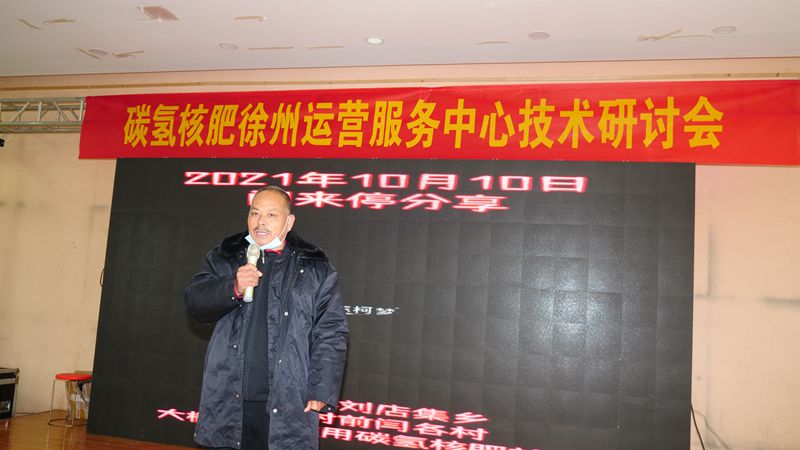 助力鄉(xiāng)村生態(tài)農(nóng)業(yè),，徐州豐縣舉行碳氫核肥技術(shù)研討會