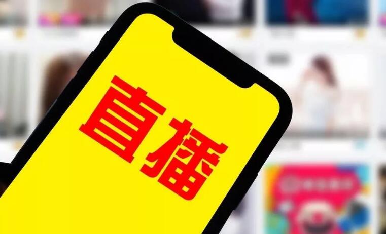 “雙11”直播帶貨亂象調(diào)查：饑餓營(yíng)銷、價(jià)格誤導(dǎo)