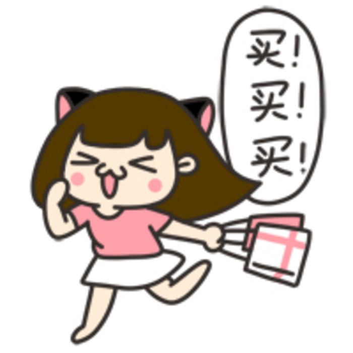 總想買買買，要治嗎,？