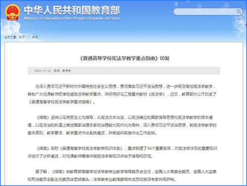 教育部發(fā)布高校憲法學(xué)教學(xué)重點(diǎn)指南：幫助學(xué)生掌握“中國共產(chǎn)黨領(lǐng)導(dǎo)”的憲法含義