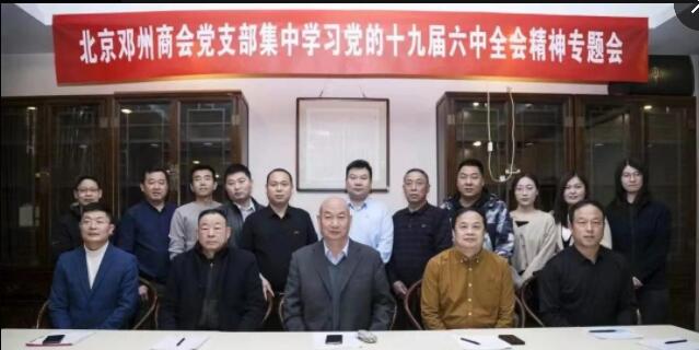 北京鄧州商會黨支部集中學習黨的十六屆六中全會精神專題會圓滿成功