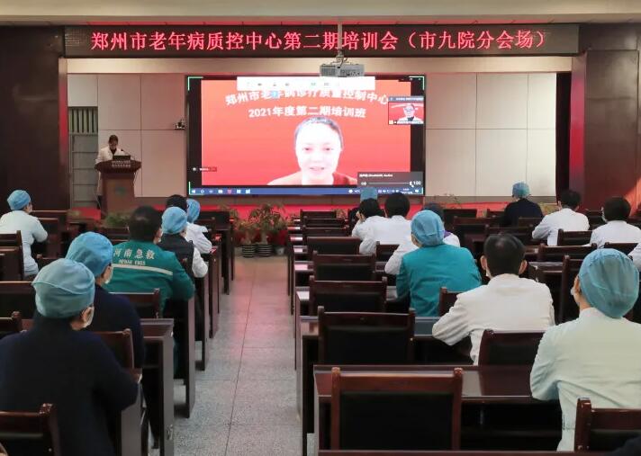 線上與線下 鄭州市老年病診療質控中心2021年度第二期培訓班召開