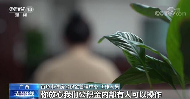 替人提取公積金 一小時(shí)到賬,？背后到底藏著什么貓膩,？