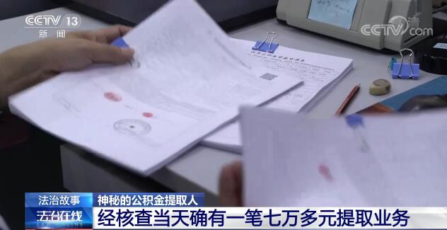 替人提取公積金 一小時(shí)到賬？背后到底藏著什么貓膩,？