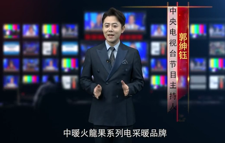 登榜央視主持人點贊,“中暖火龍果”電采暖演繹國潮新風(fēng)尚