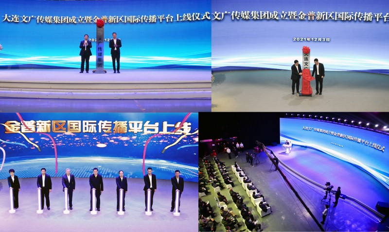 大連文廣傳媒集團(tuán)正式成立 金普新區(qū)國(guó)際傳播平臺(tái)同步上線