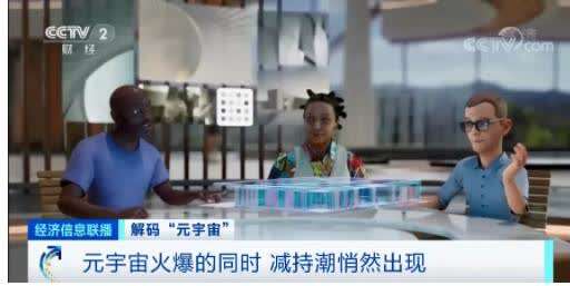“元宇宙”刷屏,！有人10天收入160萬元,，是風(fēng)口還是虎口,？
