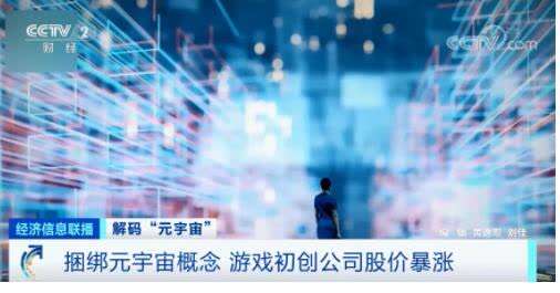 “元宇宙”刷屏,！有人10天收入160萬元,，是風(fēng)口還是虎口？