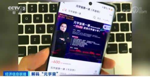 “元宇宙”刷屏！有人10天收入160萬元,，是風(fēng)口還是虎口？