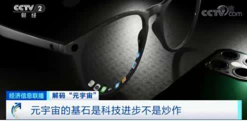 “元宇宙”刷屏,！有人10天收入160萬元,，是風(fēng)口還是虎口？