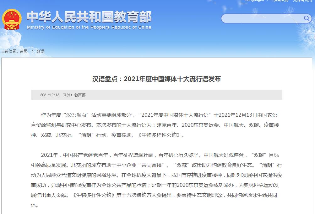 2021年度中國媒體十大流行語發(fā)布：建黨百年,、雙減等入選