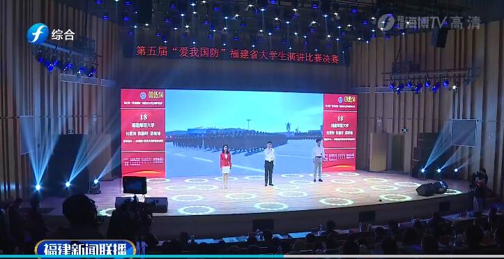 第五屆“愛我國防”福建省大學生演講比賽決賽在莆田舉行