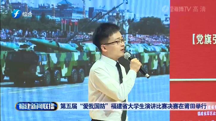 第五屆“愛我國防”福建省大學生演講比賽決賽在莆田舉行