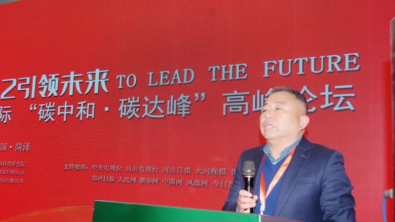 2022引領(lǐng)未來,，碳?xì)鋰?guó)際“碳中和、碳達(dá)峰”高峰論壇在菏澤召開
