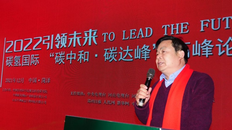 2022引領(lǐng)未來,，碳?xì)鋰?guó)際“碳中和、碳達(dá)峰”高峰論壇在菏澤召開