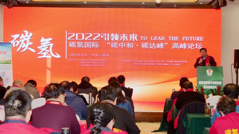 2022引領未來,，碳氫國際“碳中和、碳達峰”高峰論壇召開