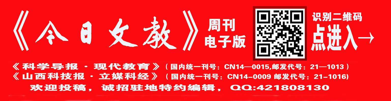 《科學(xué)導(dǎo)報(bào)·現(xiàn)代教育》今日文教征稿啟示