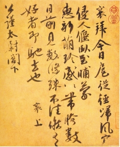 蔡襄與蔡京：書如其人，境界不同