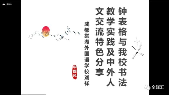 中外人文交流成都教育實(shí)驗(yàn)區(qū)漢字“鐘表格”教學(xué)試點(diǎn)工作總結(jié)會成功召開