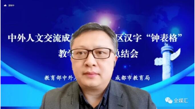 中外人文交流成都教育實(shí)驗(yàn)區(qū)漢字“鐘表格”教學(xué)試點(diǎn)工作總結(jié)會成功召開