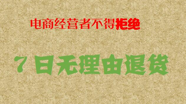 最高法：電商經(jīng)營(yíng)者不得以商品已拆封為由拒絕7日無(wú)理由退貨
