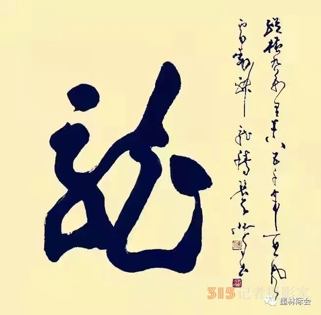 獨(dú)標(biāo)風(fēng)骨藝壇上，濯古來(lái)新成一家---沈鴻根先生訪談